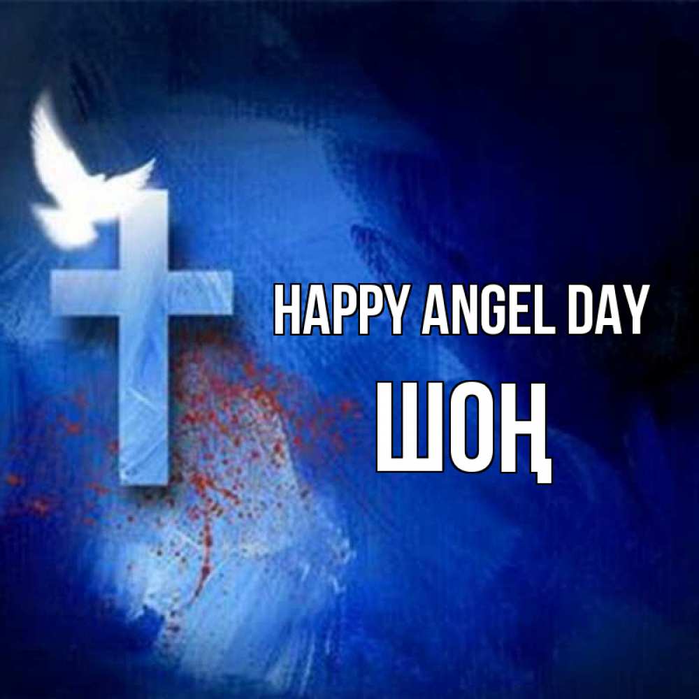 Greetings card с именем, ШОҢ happy angel day Синий фон и птица Greetings with text for free download 