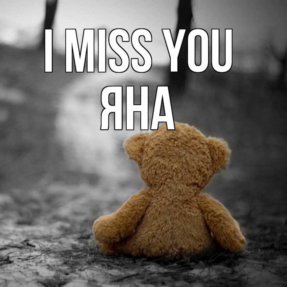 Greetings card с именем, Яна I miss you красивые открытки Greetings with text for free download 