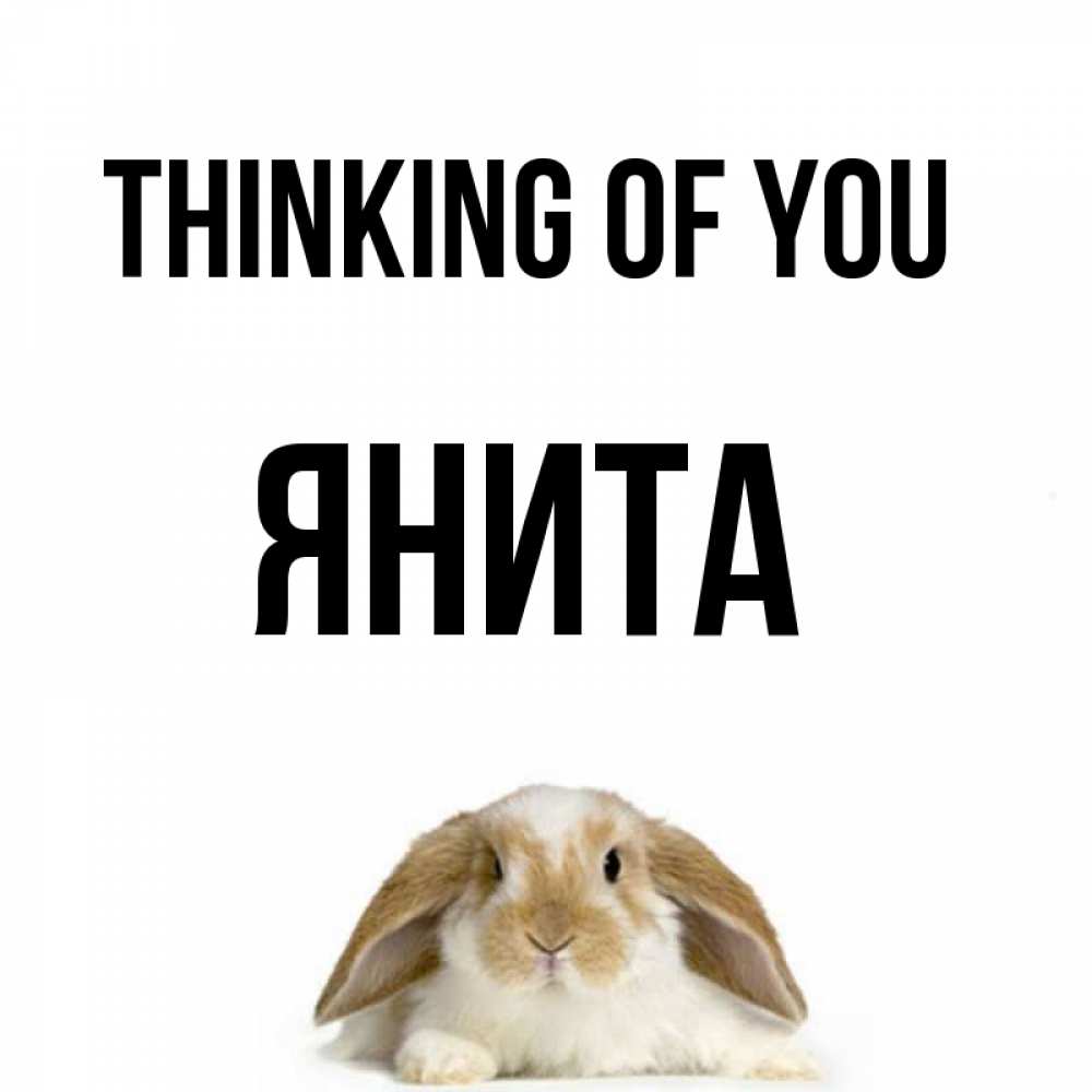 Greetings card с именем, Янита Thinking of you подписать своими руками онлайн Greetings with text for free download 