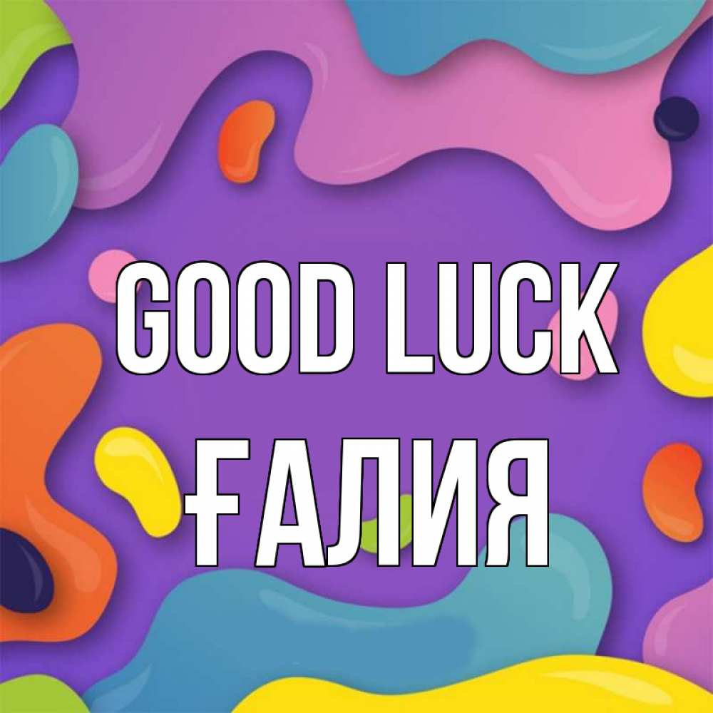 Greetings card с именем, ҒАЛИЯ Good luck абстрактное что то Greetings with text for free download 