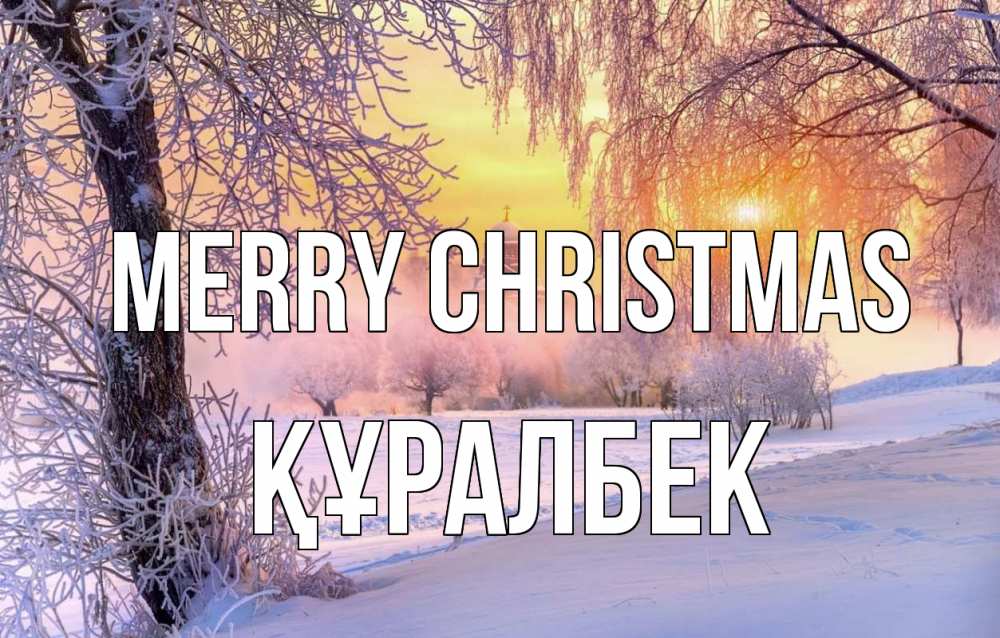 Greetings card с именем, ҚҰРАЛБЕК Merry Christmas рождество, лес, зима 1 Greetings with text for free download 