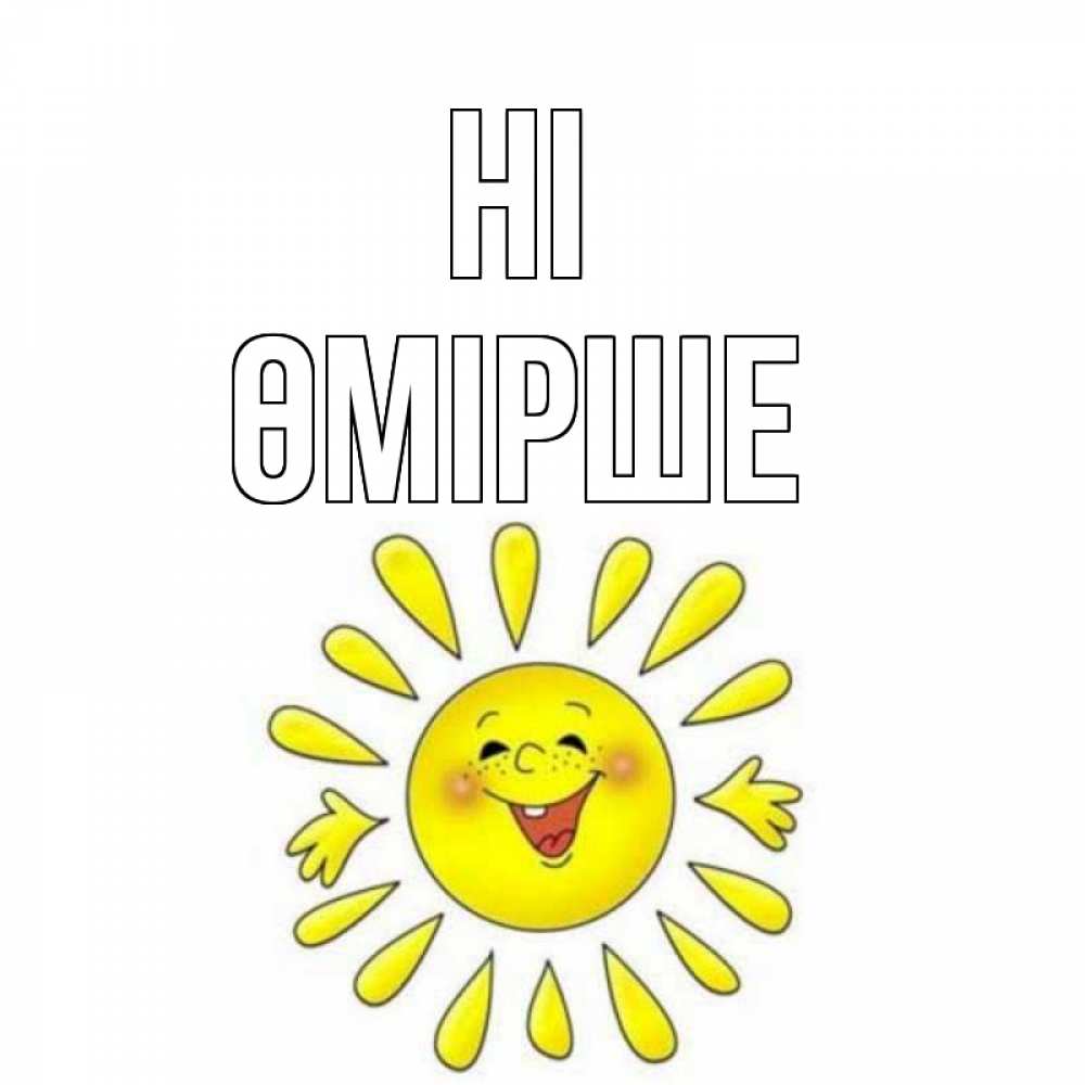 Greetings card с именем, ӨМІРШЕ Hi солнце Greetings with text for free download 