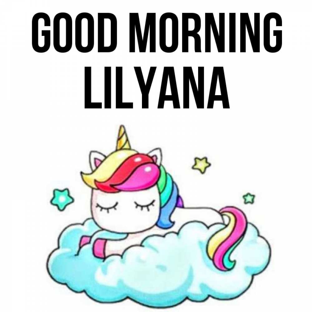 Greetings card с именем, Lilyana Good morning радужное утро Greetings with text for free download 