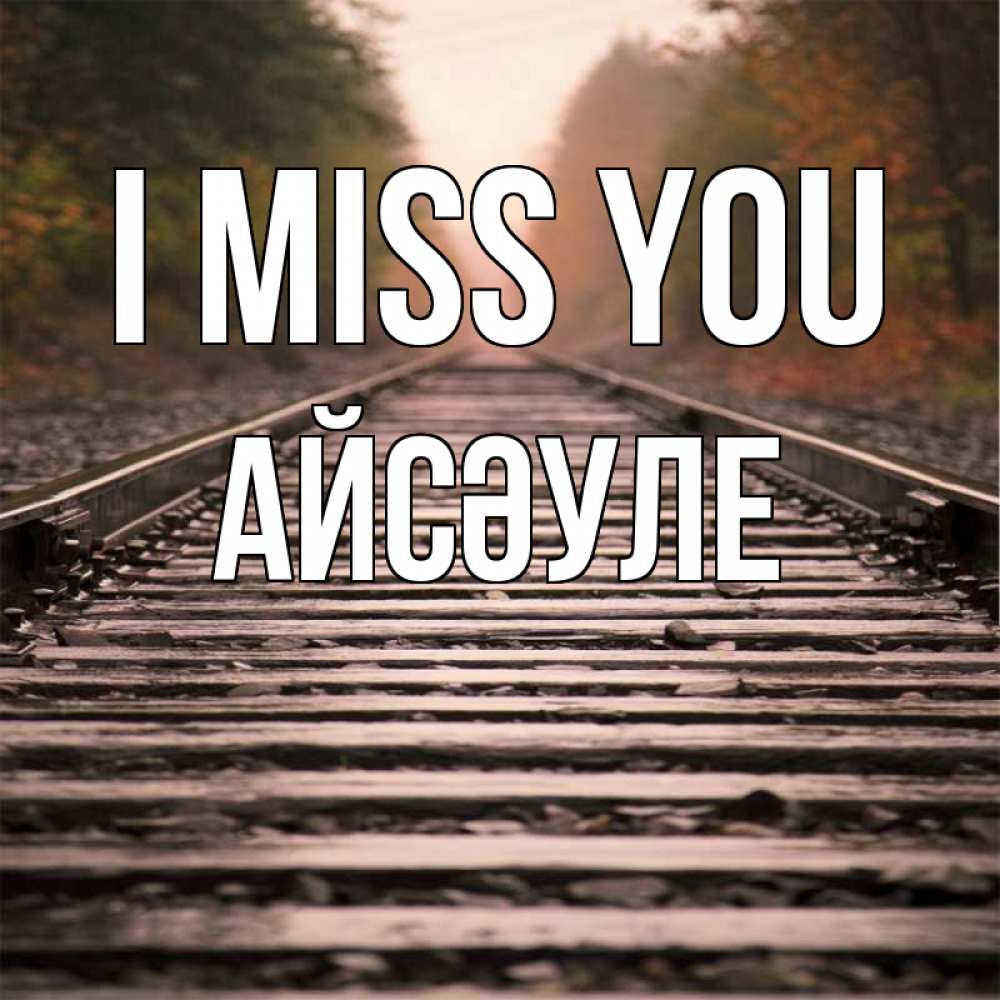 Greetings card с именем, АЙСӘУЛЕ I miss you приезжай Greetings with text for free download 