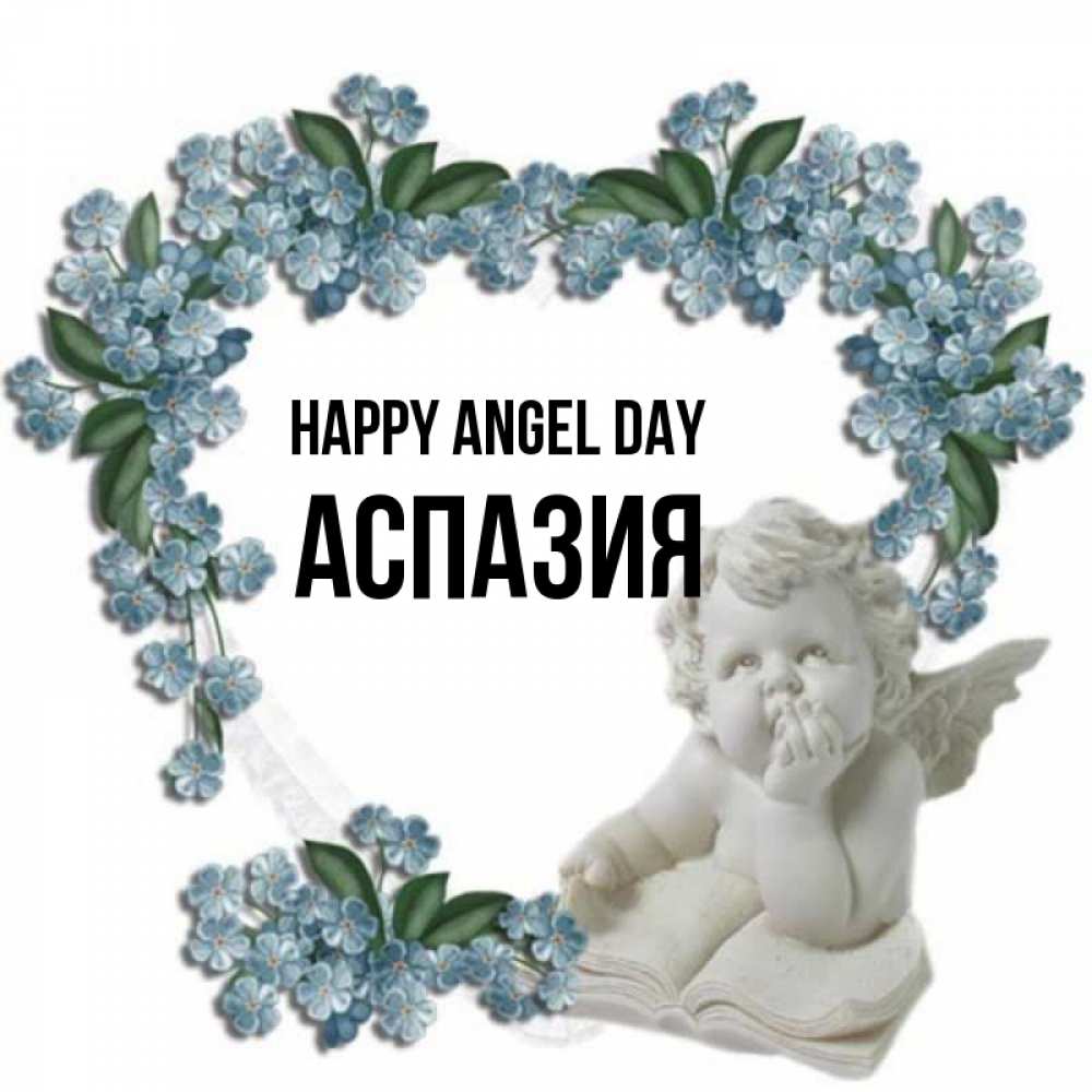 Greetings card с именем, АСПАЗИЯ happy angel day голубые цветы и мраморный ангел Greetings with text for free download 