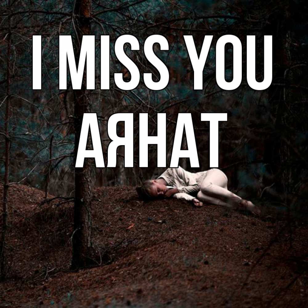 Greetings card с именем, АЯНАТ I miss you очень Greetings with text for free download 