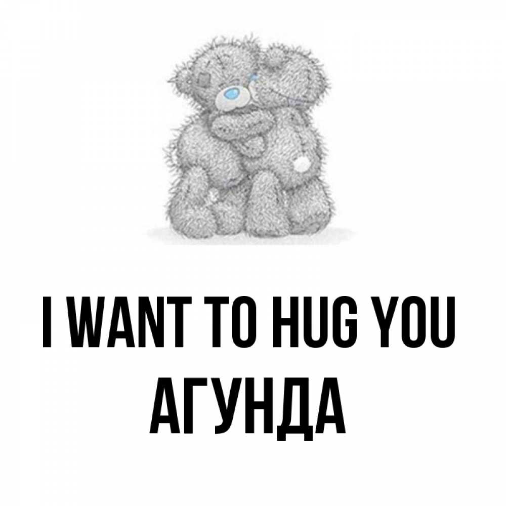 Greetings card с именем, Агунда I want to hug you два теддика Greetings with text for free download 