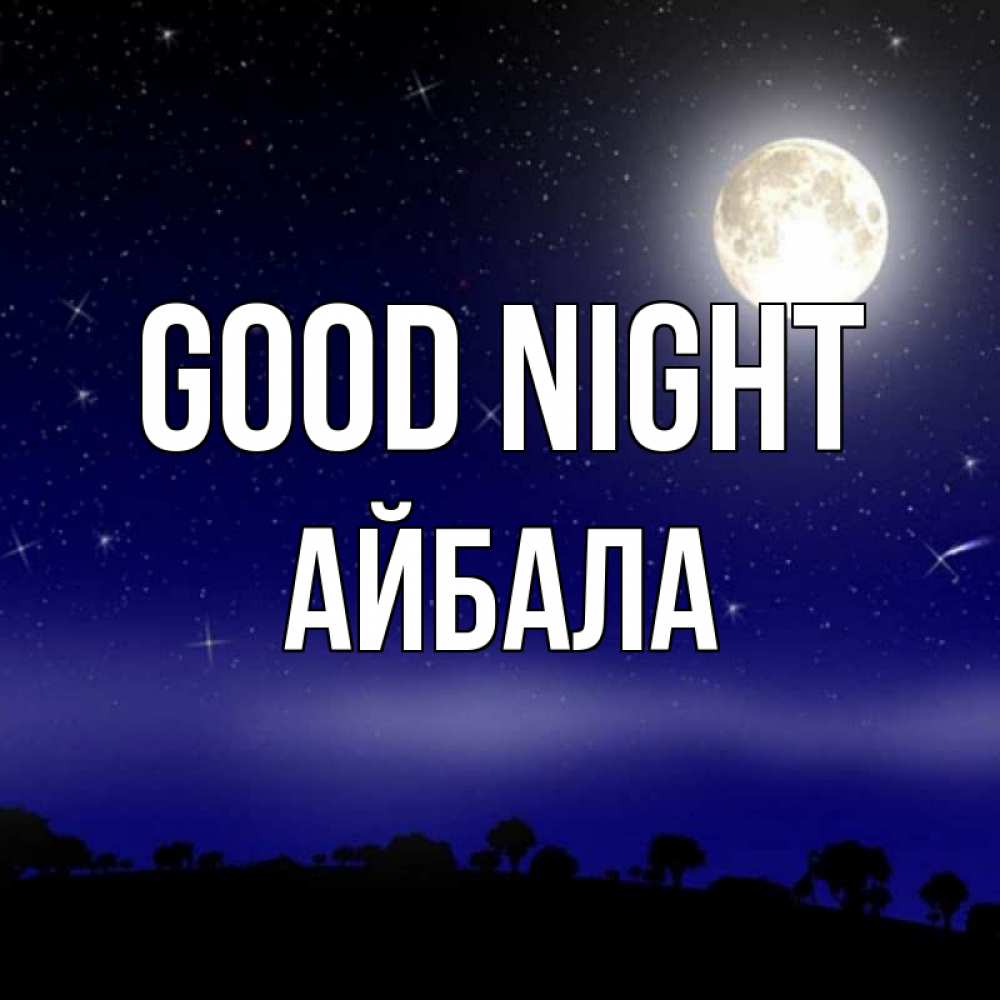 Greetings card с именем, Айбала Good night ночное небо и лесная опушка при свете луны Greetings with text for free download 