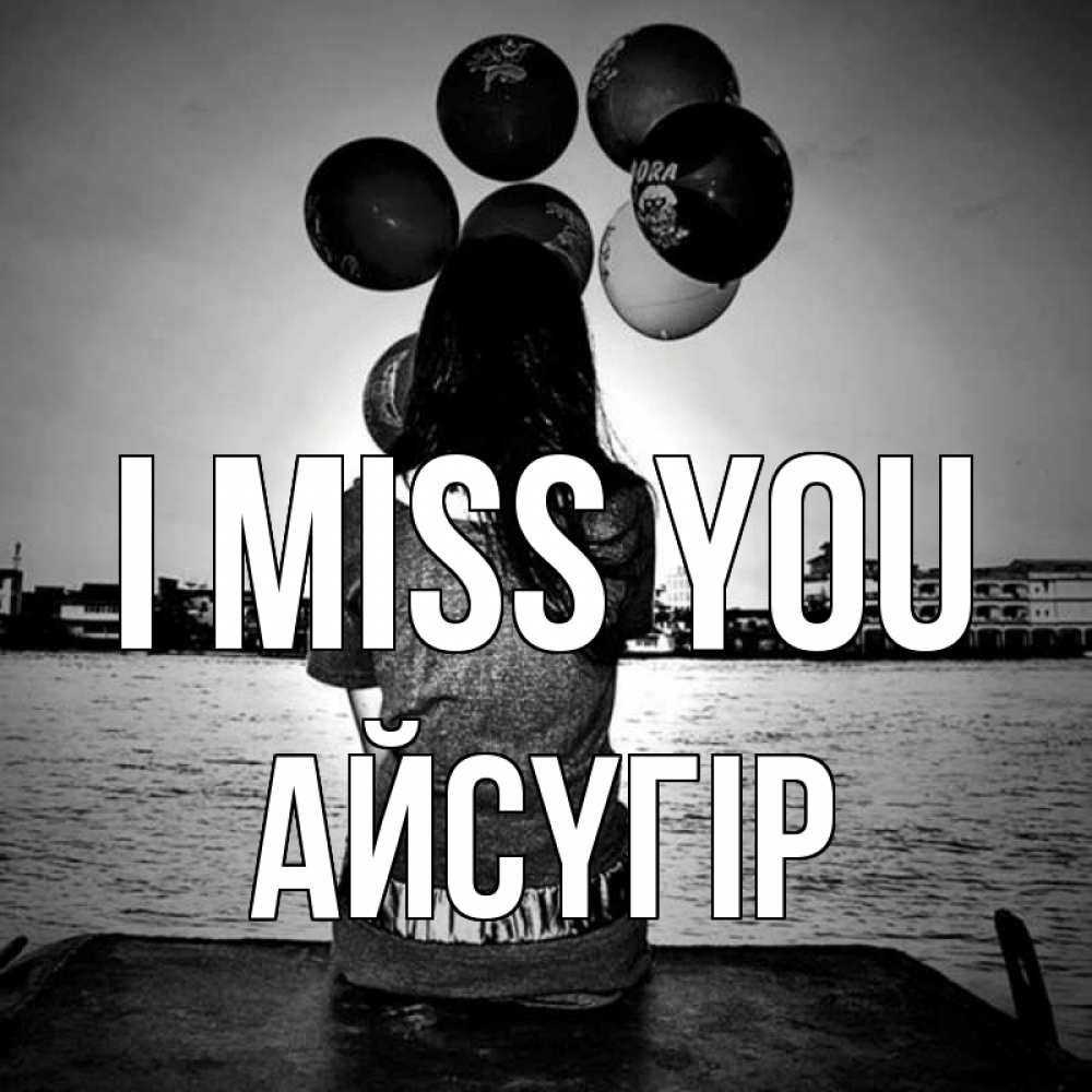 Greetings card с именем, Айсүгір I miss you девушка на мосту 1 Greetings with text for free download 