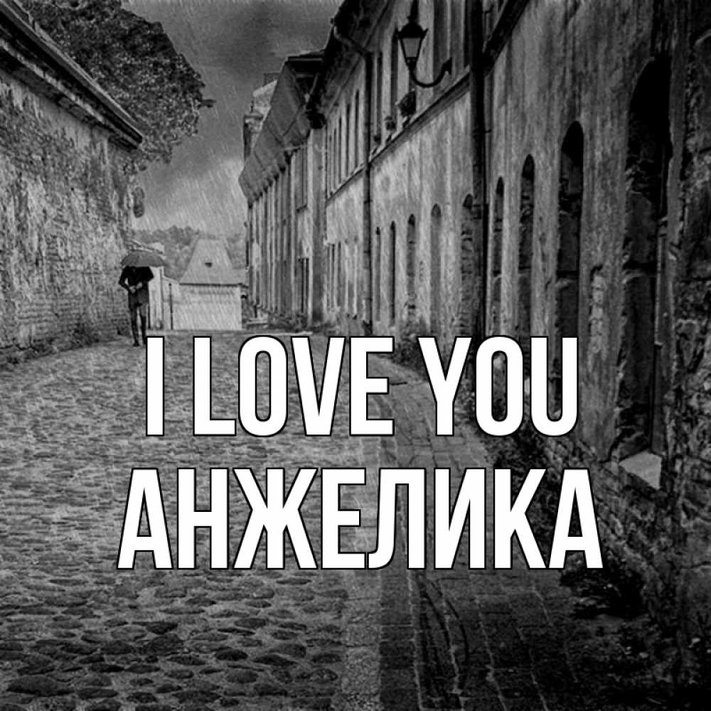 Greetings card с именем, Анжелика I love you зонт Greetings with text for free download 