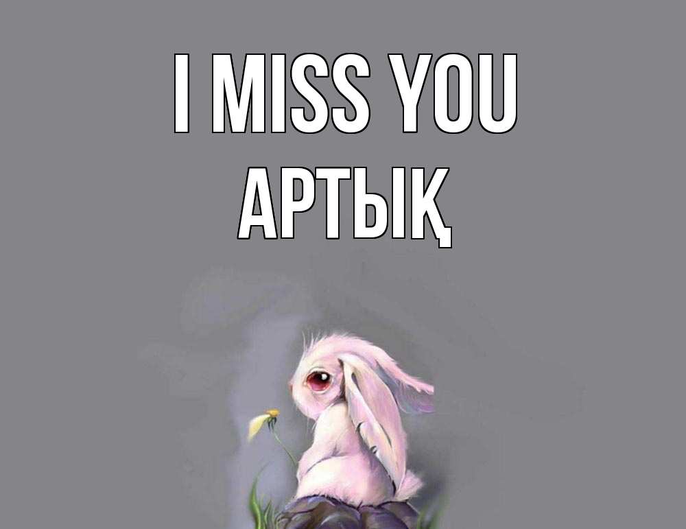 Greetings card с именем, Артық I miss you заяц Greetings with text for free download 