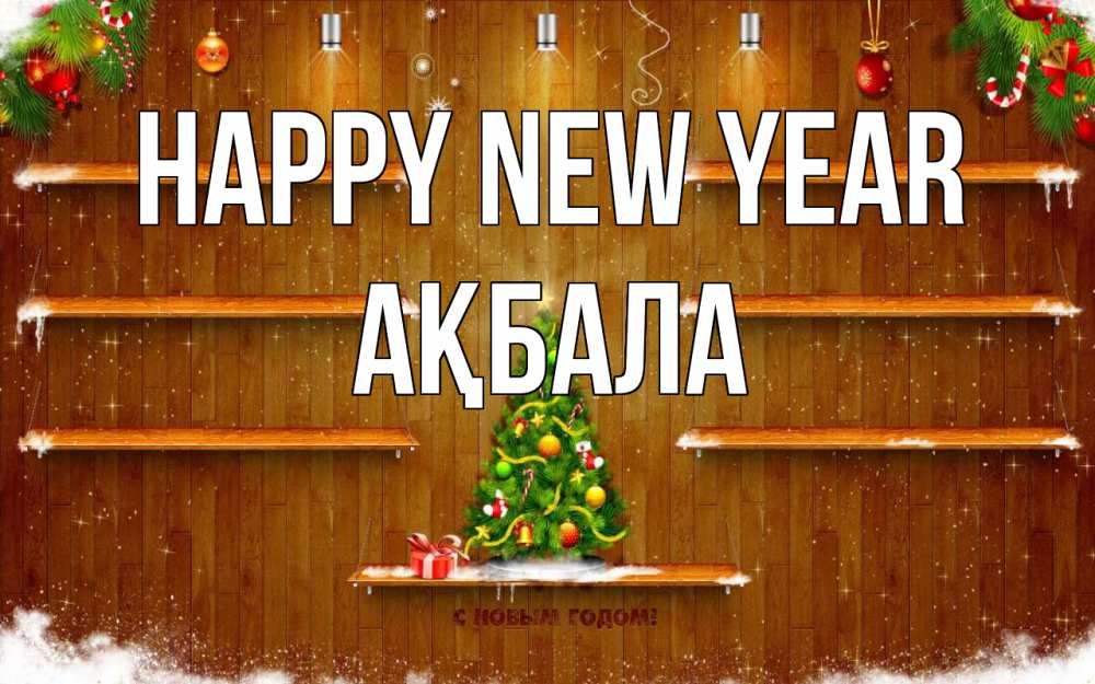 Greetings card с именем, АҚБАЛА Happy New Year с новым годом Greetings with text for free download 