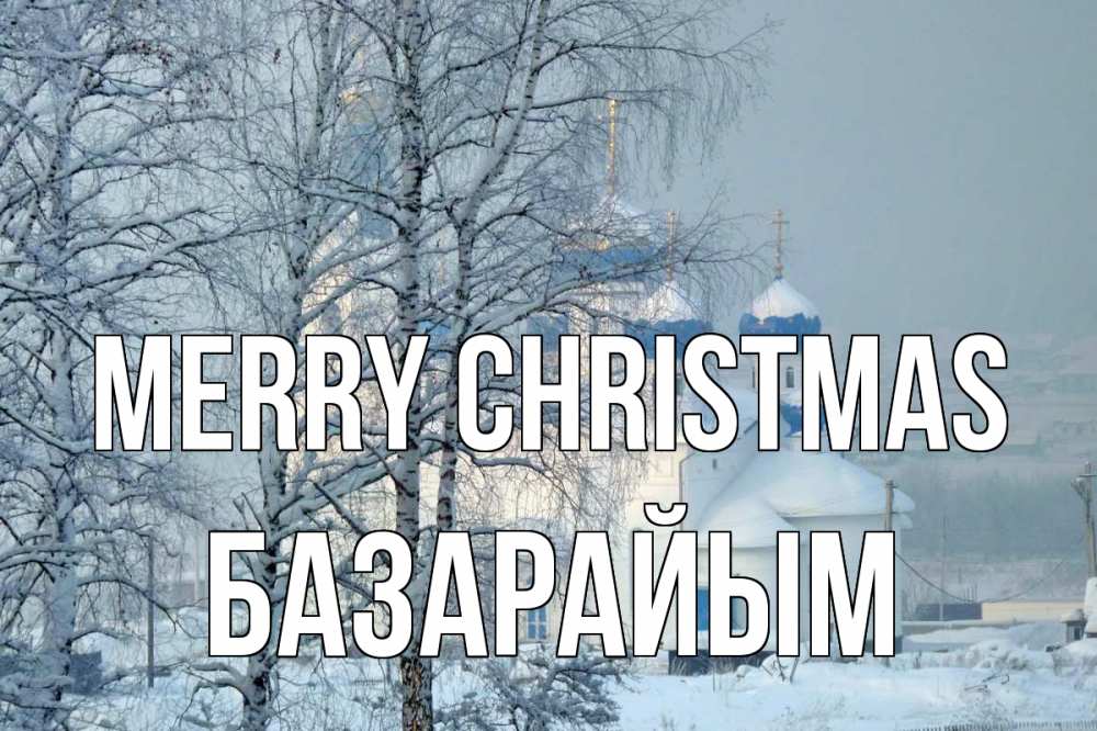 Greetings card с именем, БАЗАРАЙЫМ Merry Christmas храм, зима Greetings with text for free download 