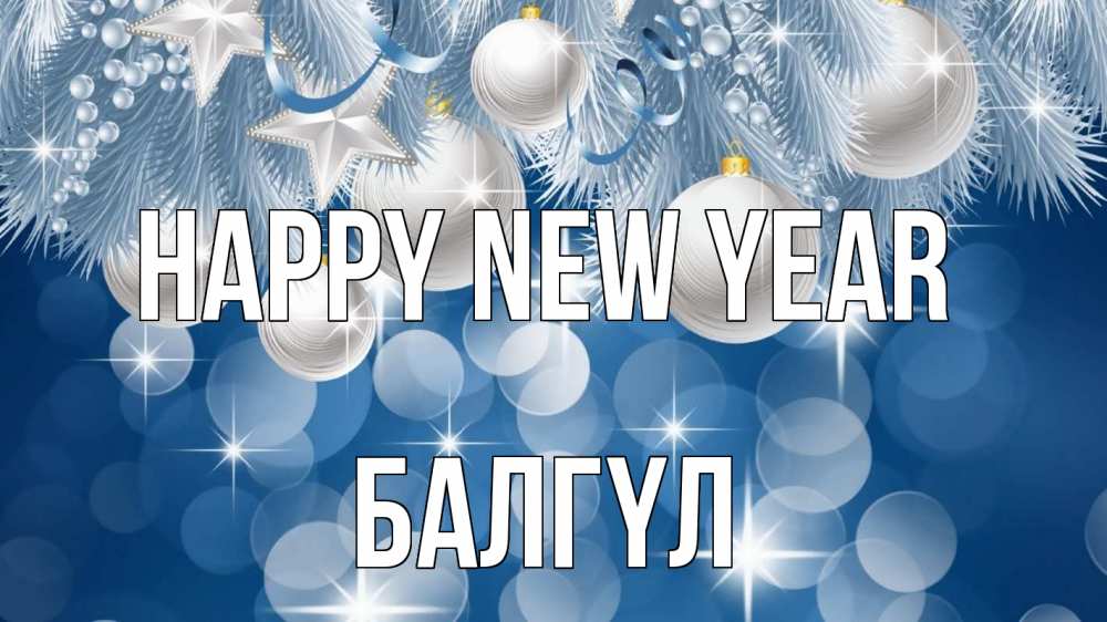 Greetings card с именем, БАЛГҮЛ Happy New Year елочные игрушки Greetings with text for free download 