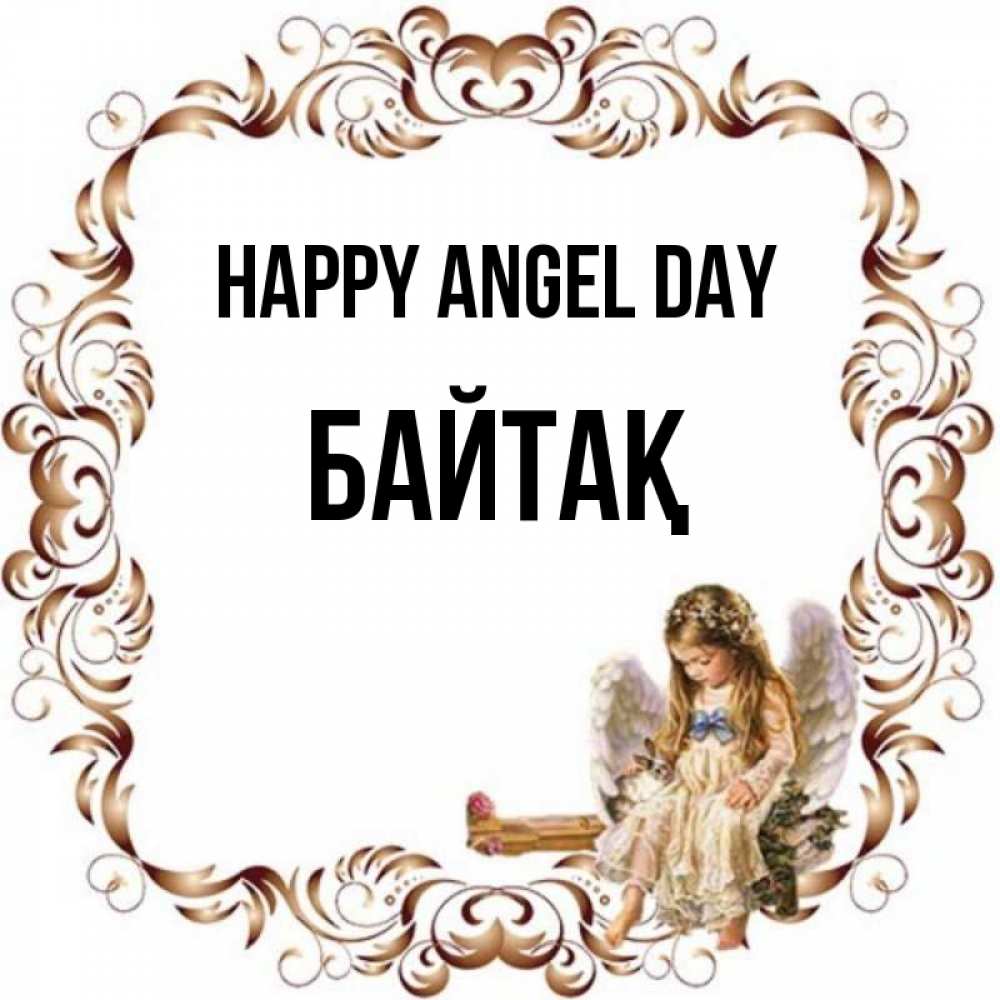 Greetings card с именем, Байтақ happy angel day рамочка из перьев и ангелочек Greetings with text for free download 