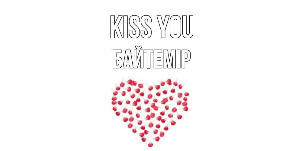 Greetings card с именем, Байтемір Kiss you сердце Greetings with text for free download 