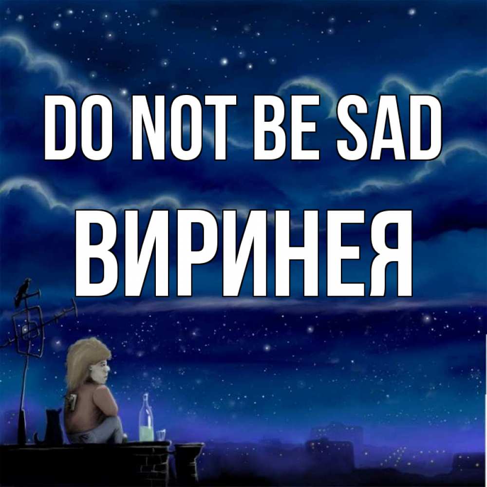Greetings card с именем, Виринея Do not be sad город с крыши Greetings with text for free download 
