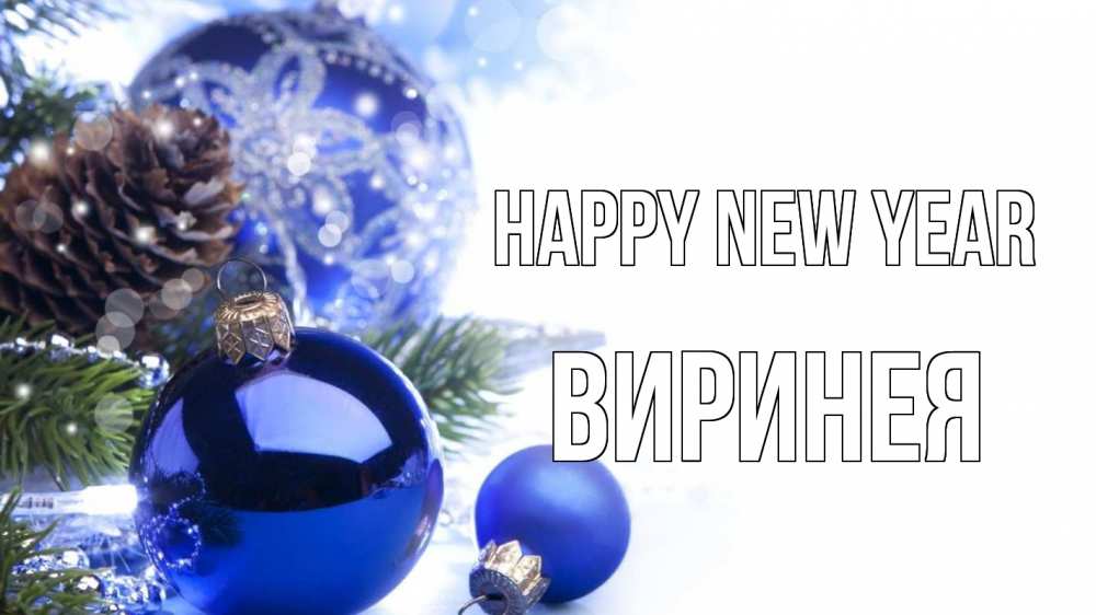 Greetings card с именем, Виринея Happy New Year новый год Greetings with text for free download 