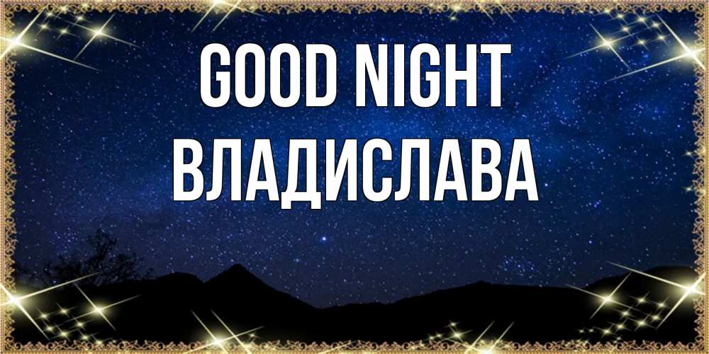Greetings card с именем, Владислава Good night млечный путь Greetings with text for free download 