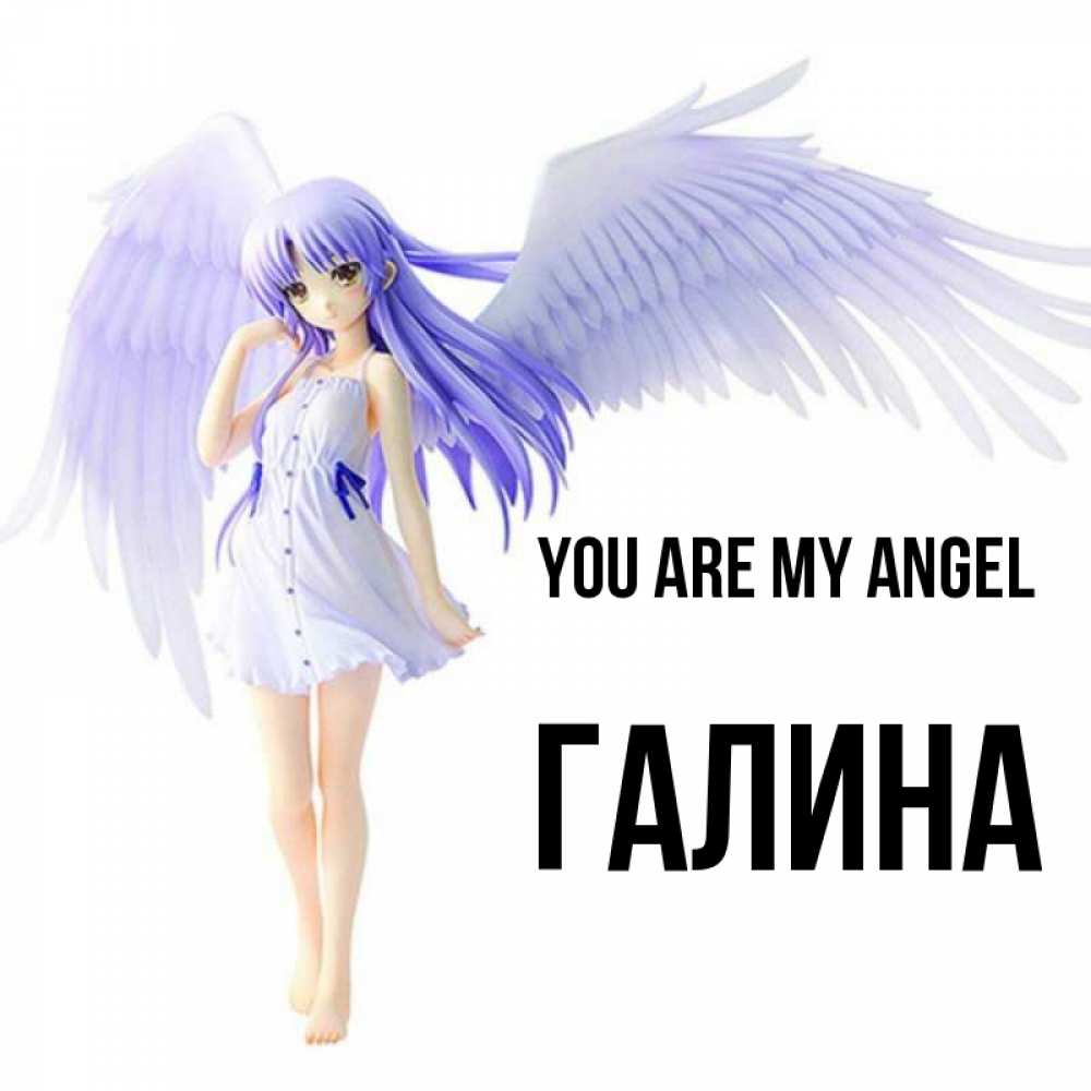 Greetings card с именем, Галина You are my angel девушка ангел с фиолетовыми крыльями Greetings with text for free download 