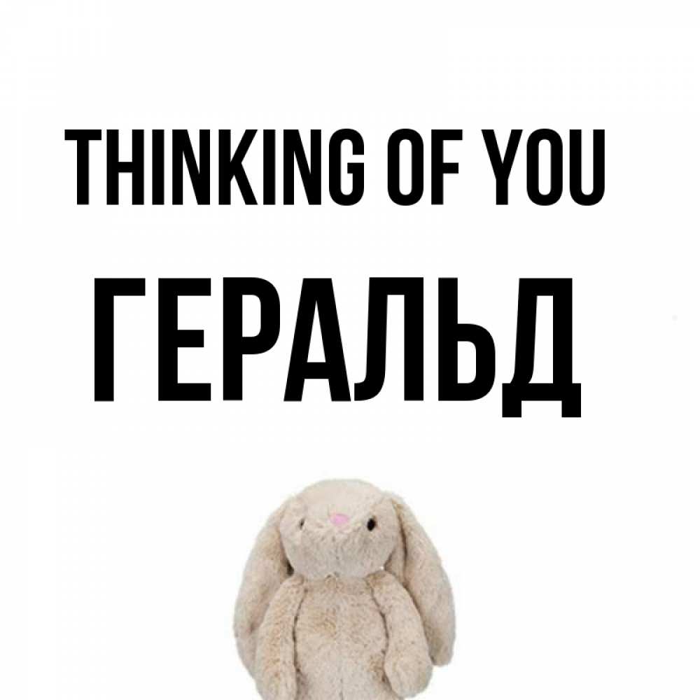 Greetings card с именем, Геральд Thinking of you открытки с текстами и подписями Greetings with text for free download 