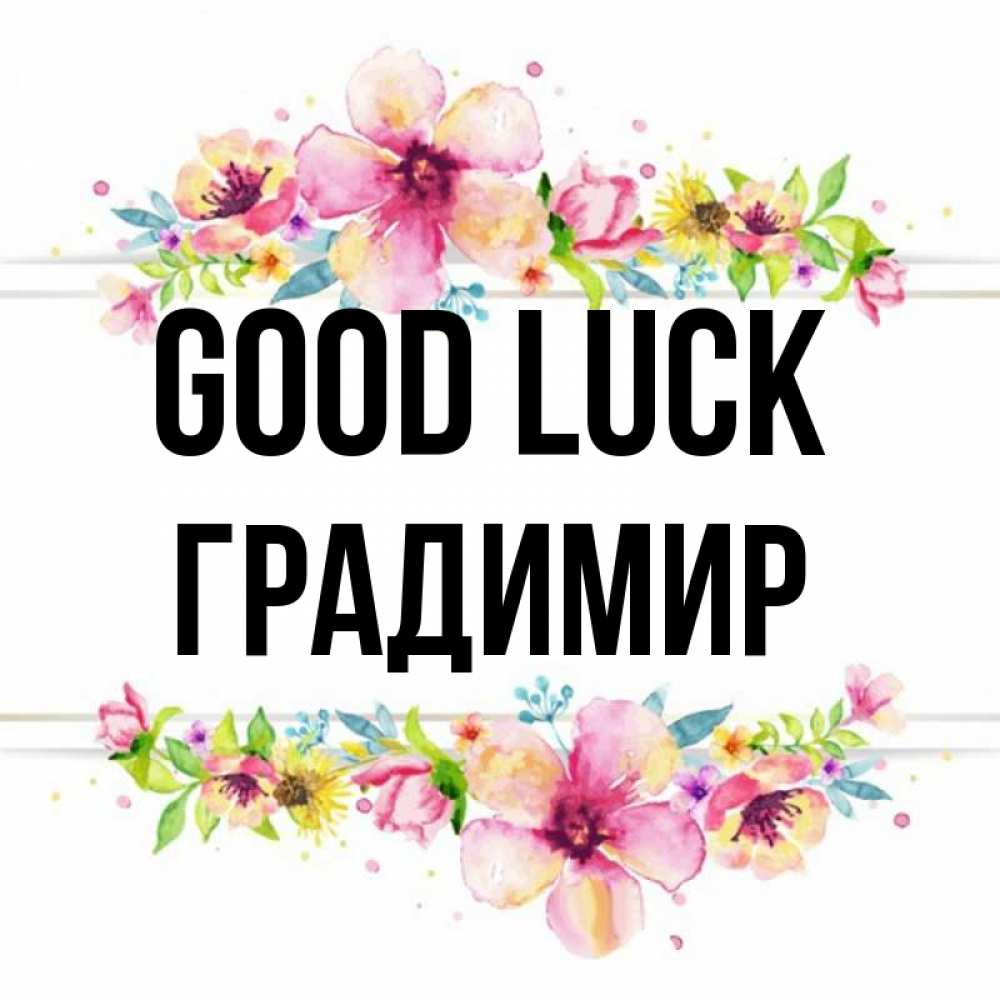 Greetings card с именем, Градимир Good luck пусть повезет 1 Greetings with text for free download 