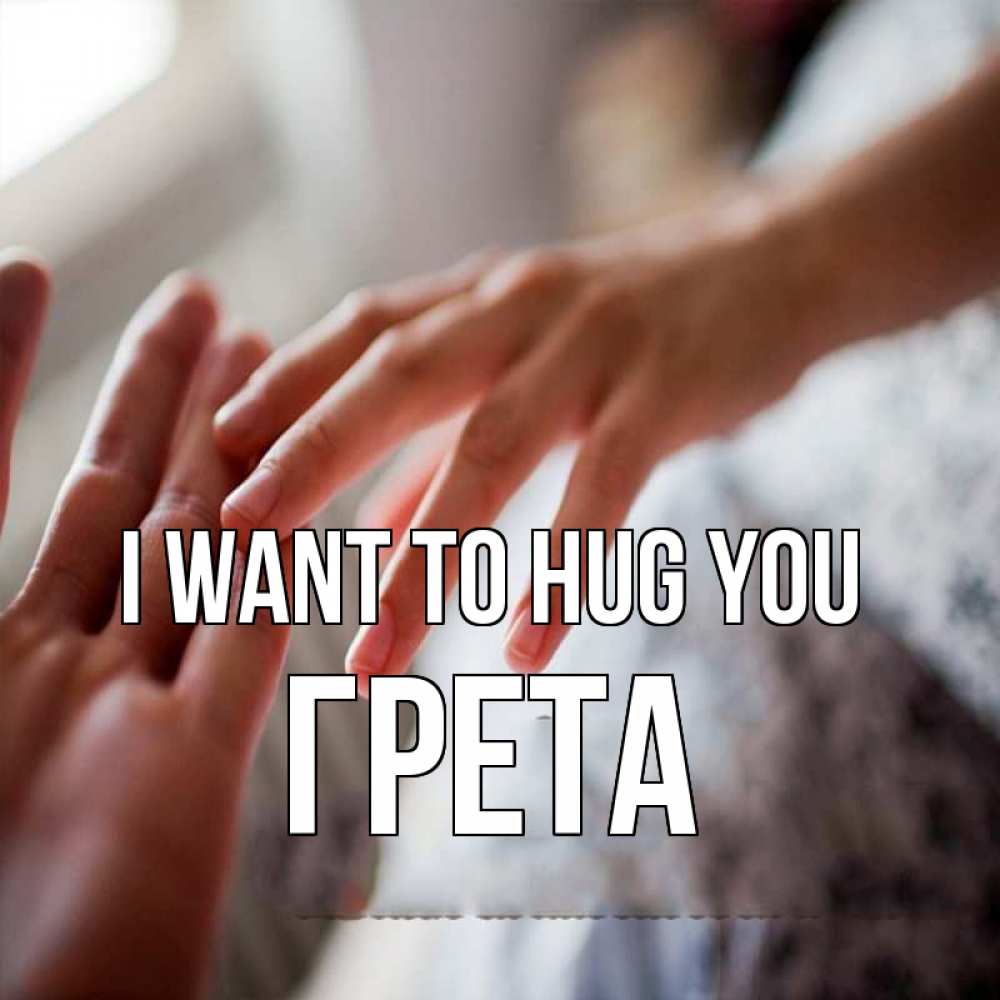Greetings card с именем, Грета I want to hug you прикосновение Greetings with text for free download 