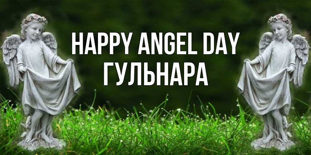 Greetings card с именем, Гульнара happy angel day небо, ангел, девушка Greetings with text for free download 