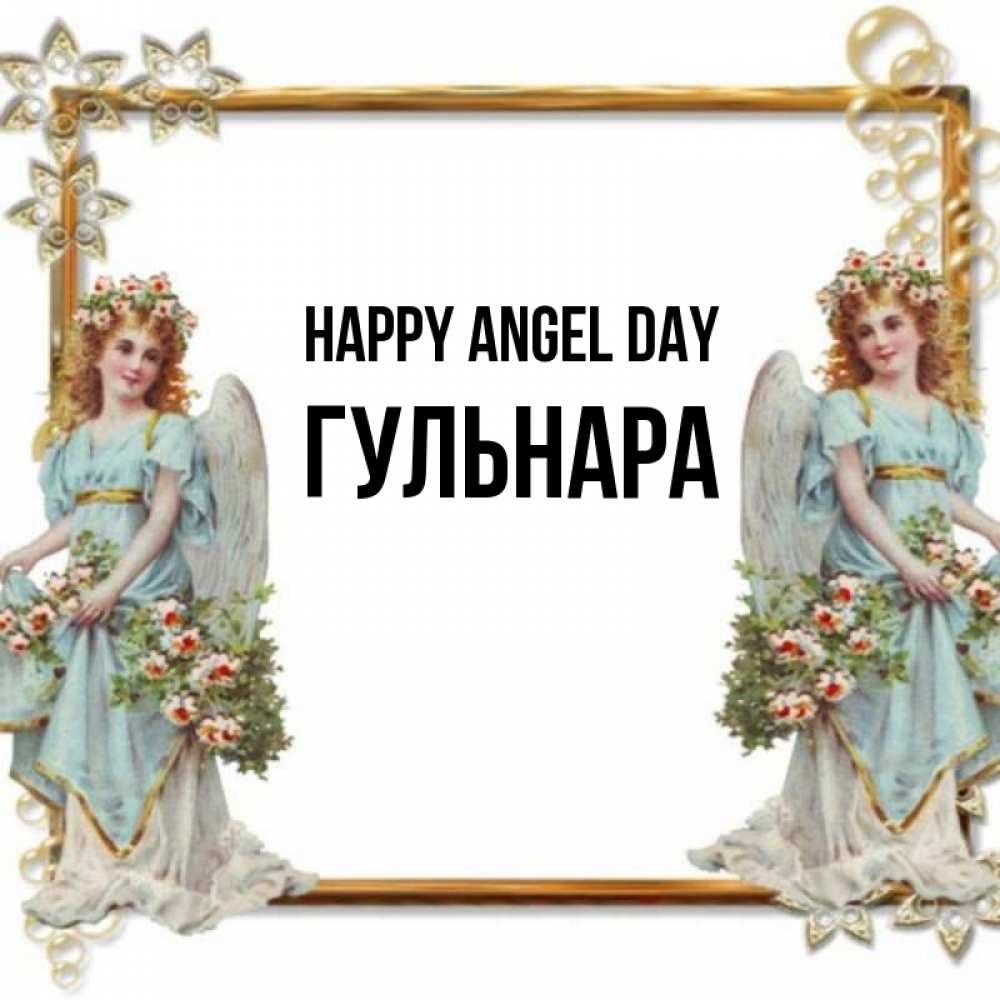 Greetings card с именем, Гульнара happy angel day рамочка из золота и ангелы Greetings with text for free download 