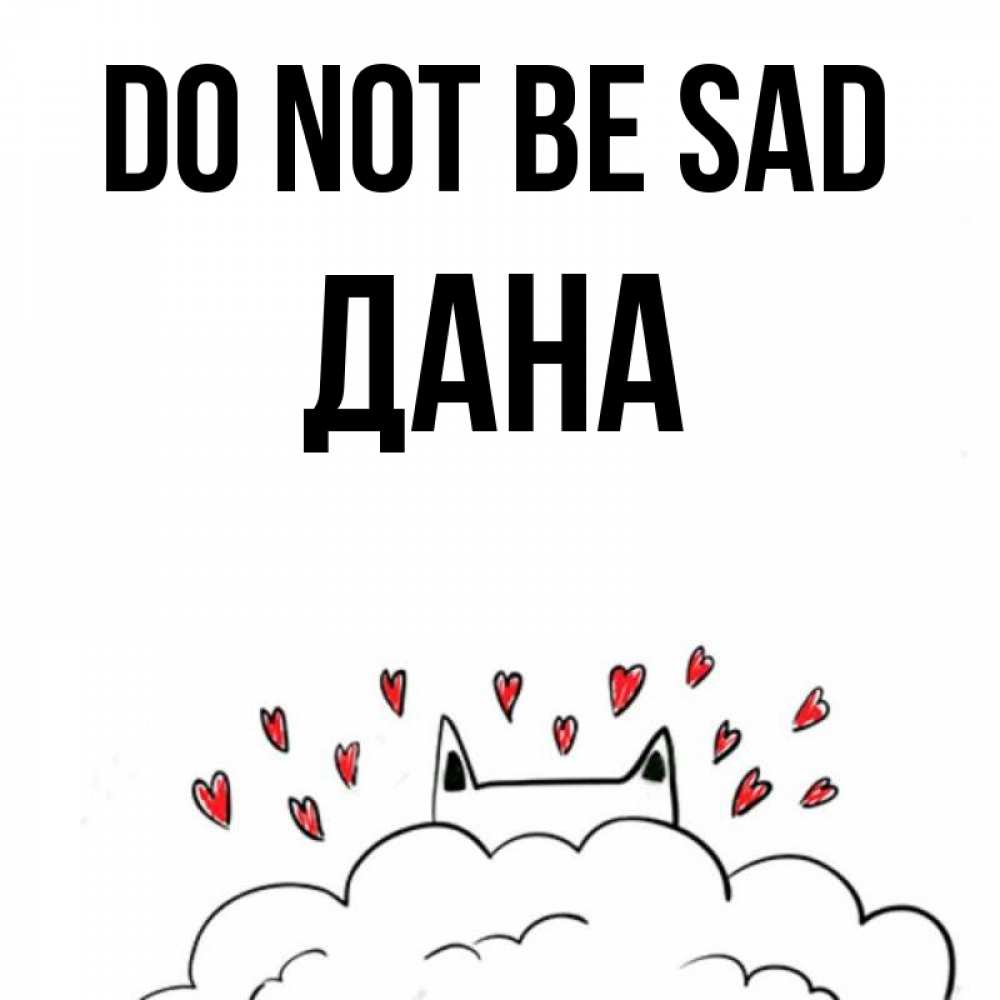Greetings card с именем, ДАНА Do not be sad облако и ушки котика с сердечками Greetings with text for free download 