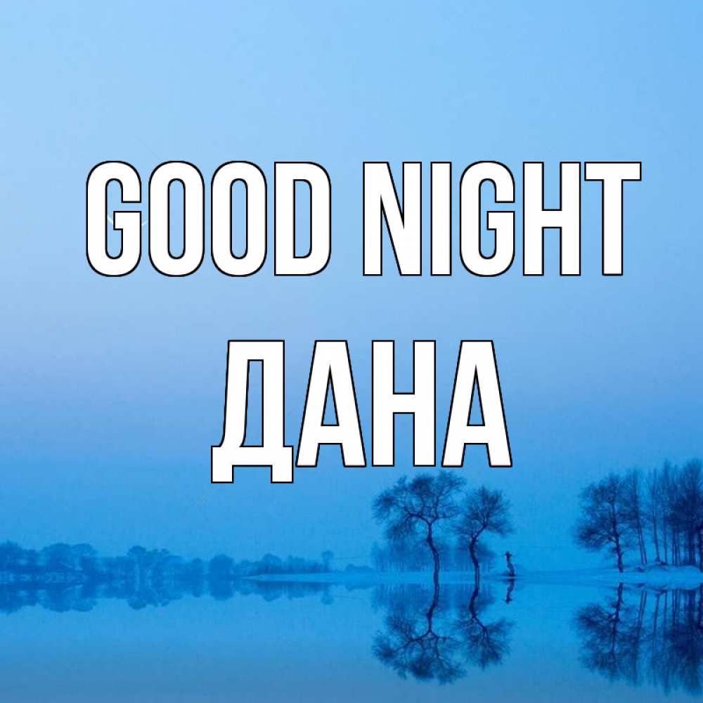 Greetings card с именем, ДАНА Good night весна Greetings with text for free download 