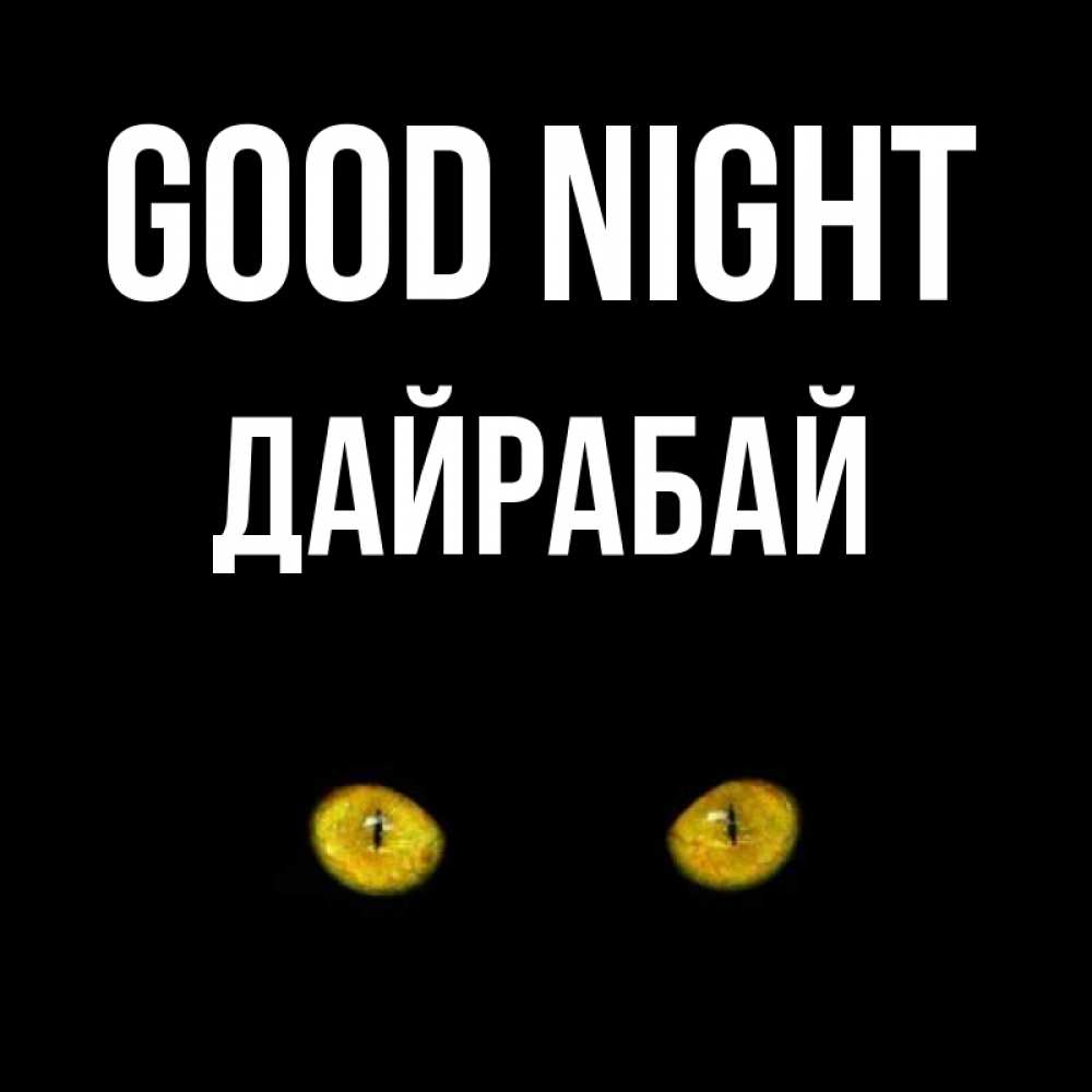 Greetings card с именем, Дайрабай Good night сладких снов бесстрашный мой дружочек Greetings with text for free download 