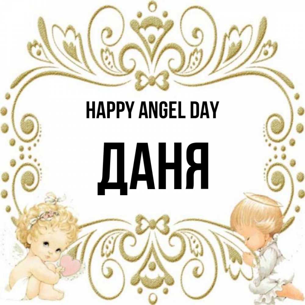 Greetings card с именем, Даня happy angel day с именинами поздравляют два красивых ангела. Один с сердечком другой молится Greetings with text for free download 