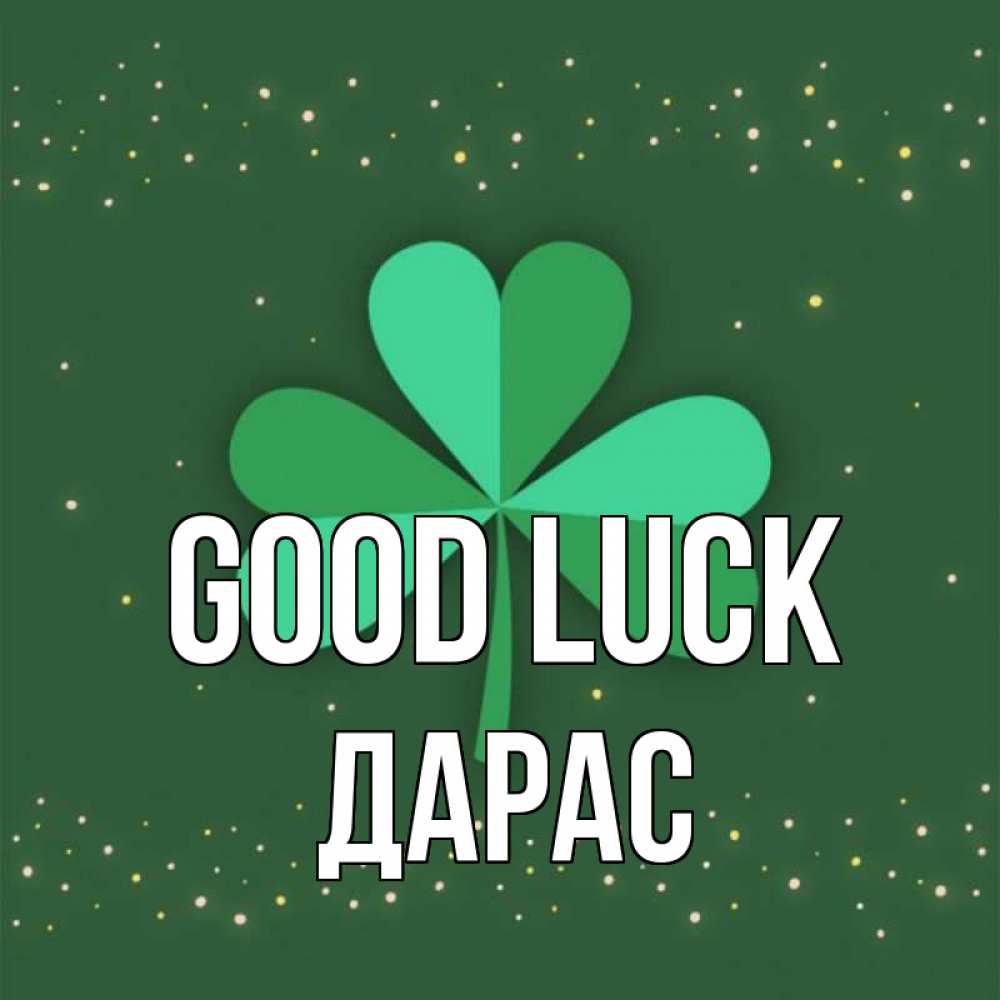 Greetings card с именем, Дарас Good luck лист клевера Greetings with text for free download 