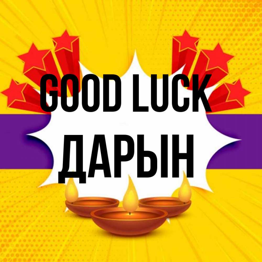 Greetings card с именем, Дарын Good luck векторное изображение Greetings with text for free download 