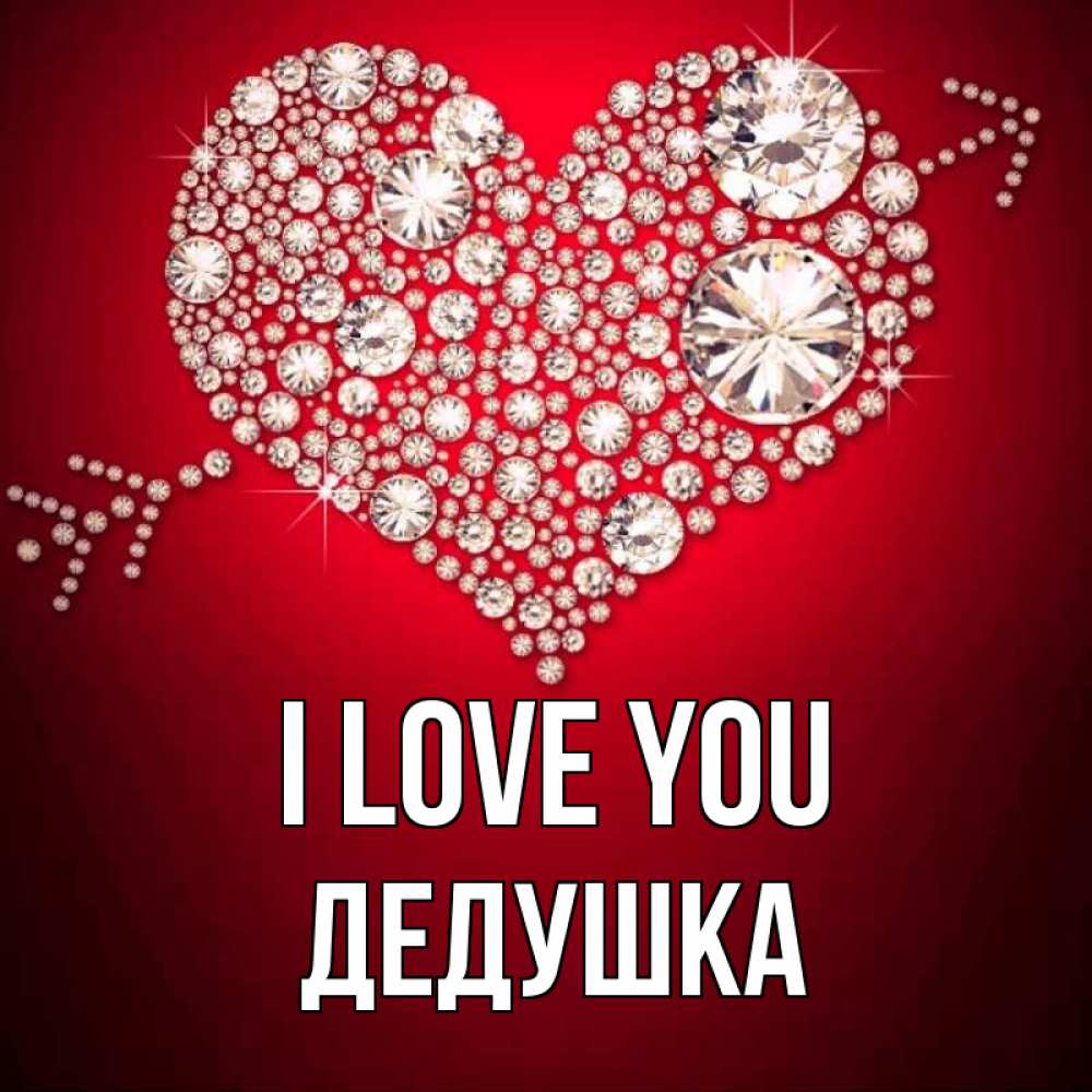 Greetings card с именем, Дедушка I love you стрела купидона Greetings with text for free download 