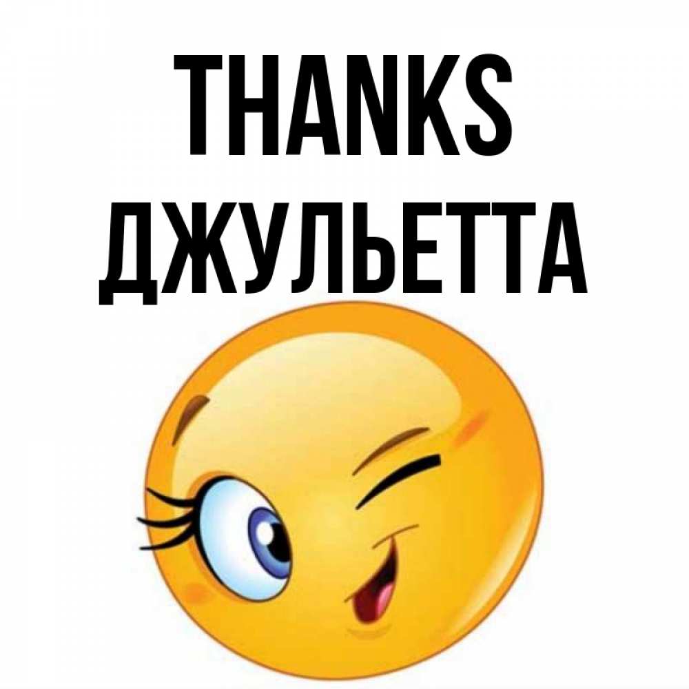 Greetings card с именем, Джульетта Thanks открытка с подмигивающим смайлом Greetings with text for free download 