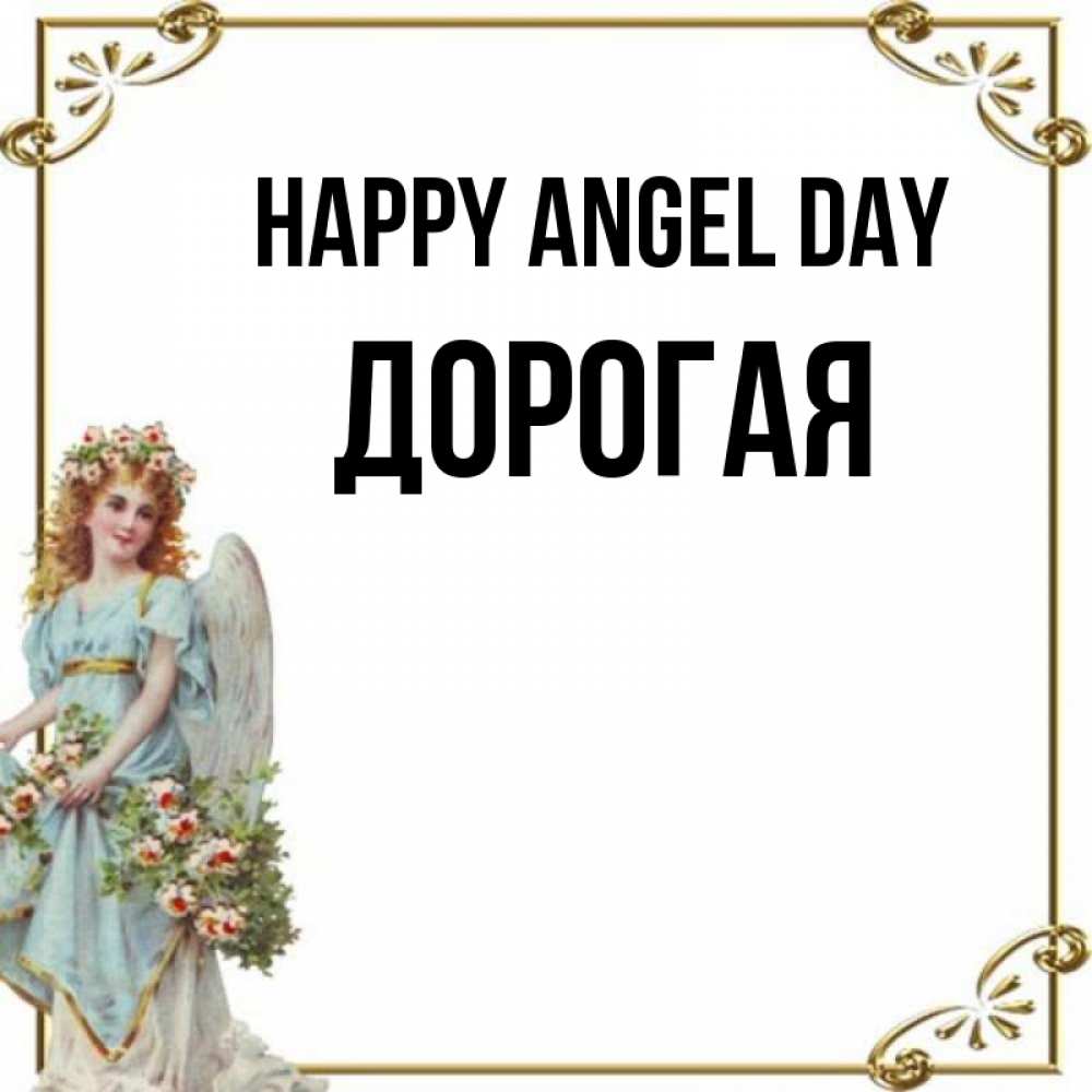 Greetings card с именем, Дорогая happy angel day с именинами от девушки ангела Greetings with text for free download 