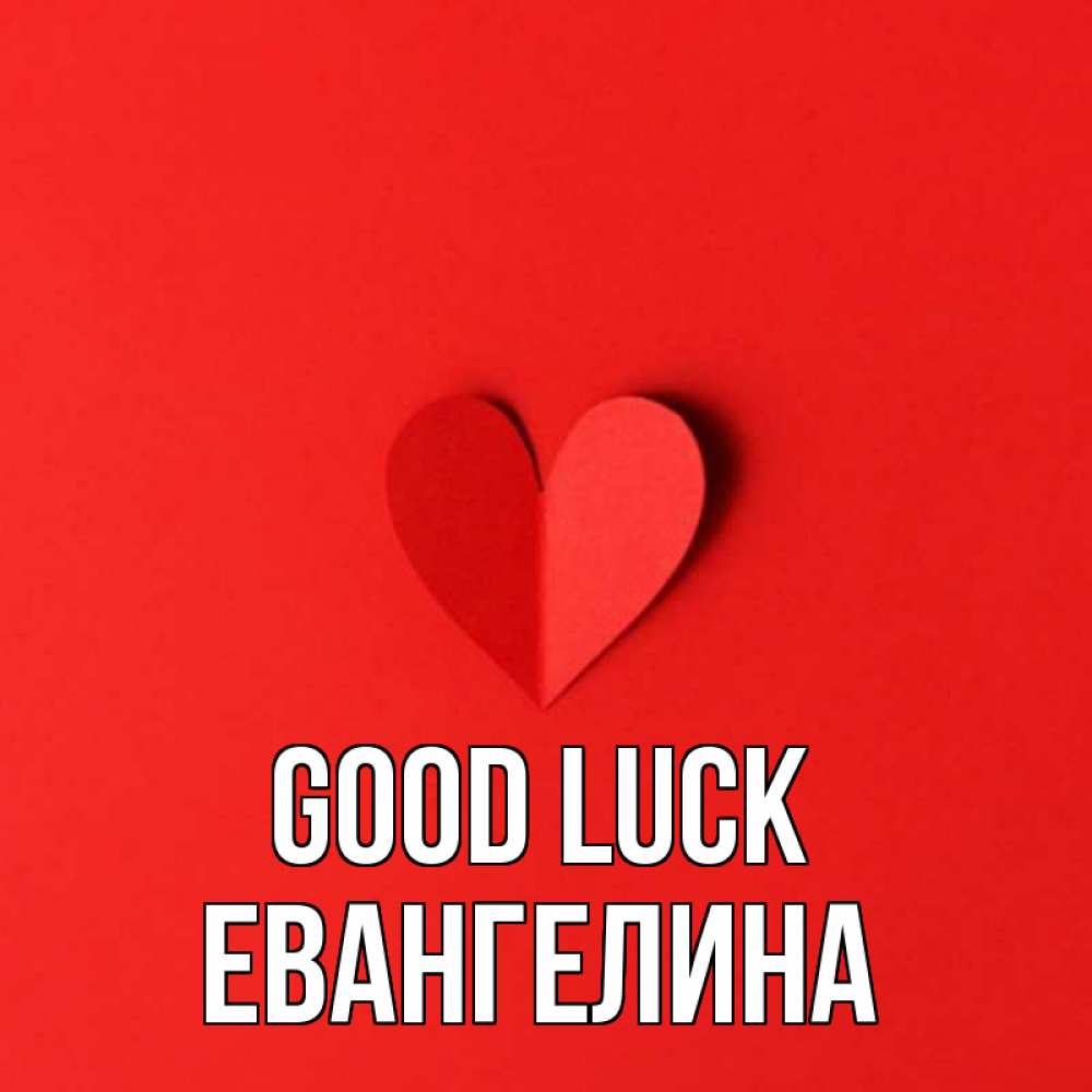 Greetings card с именем, Евангелина Good luck пусть повезет для любимых 1 Greetings with text for free download 