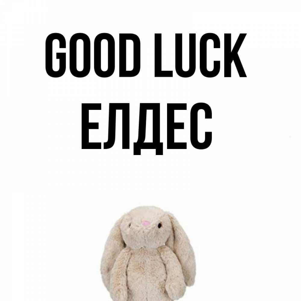 Greetings card с именем, Елдес Good luck сайт создаватель открыток Greetings with text for free download 