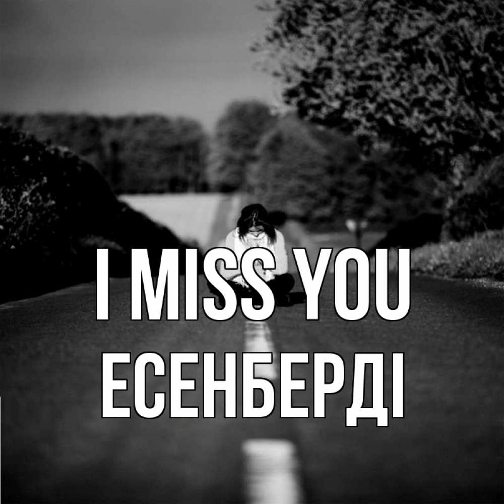 Greetings card с именем, Есенберді I miss you фото Greetings with text for free download 