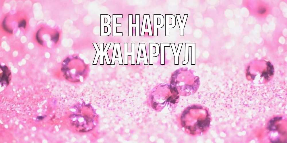 Greetings card с именем, ЖАНАРГҮЛ Be happy рубины и красота Greetings with text for free download 