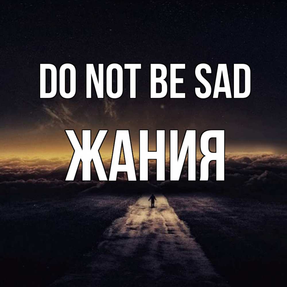 Greetings card с именем, ЖАНИЯ Do not be sad дорога в никуда Greetings with text for free download 
