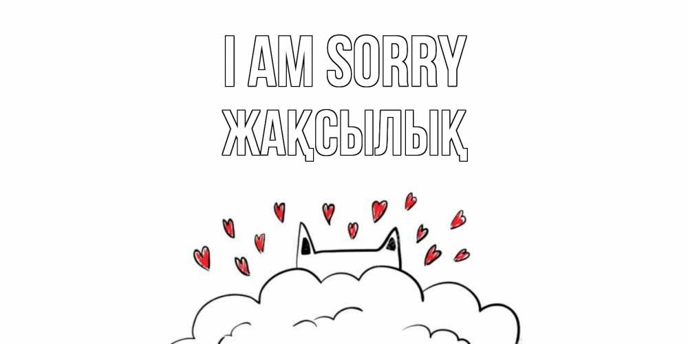 Greetings card с именем, Жақсылық I am sorry прости меня Greetings with text for free download 