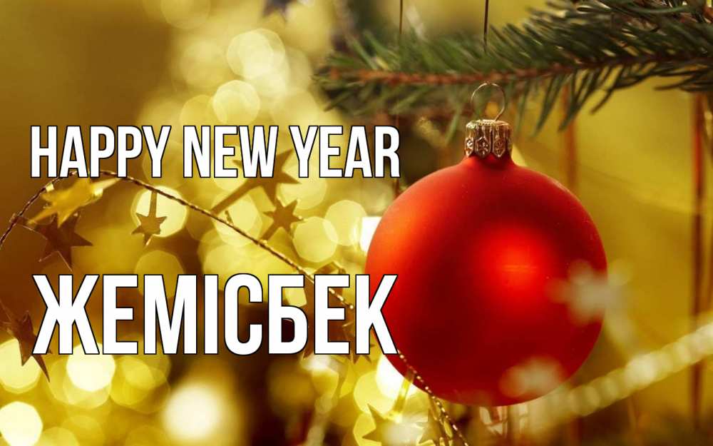 Greetings card с именем, Жемісбек Happy New Year новый год, новогодняя игрушка Greetings with text for free download 