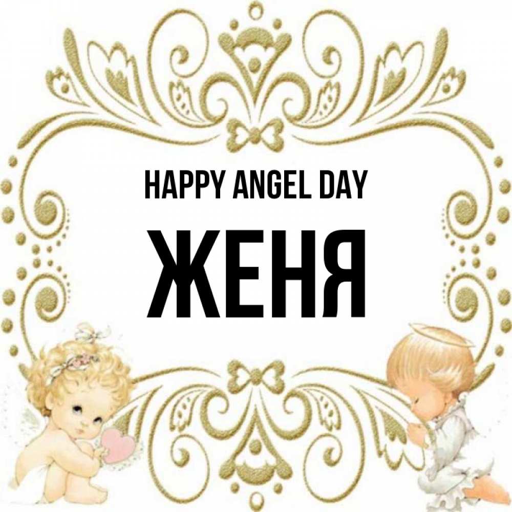 Greetings card с именем, Женя happy angel day с именинами поздравляют два красивых ангела. Один с сердечком другой молится Greetings with text for free download 