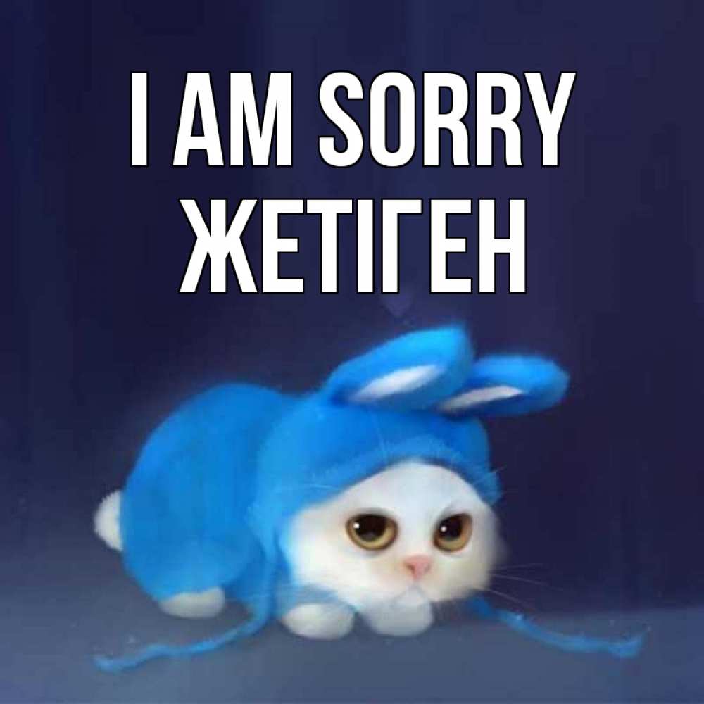 Greetings card с именем, Жетіген I am sorry невинный котозай просит прощения Greetings with text for free download 