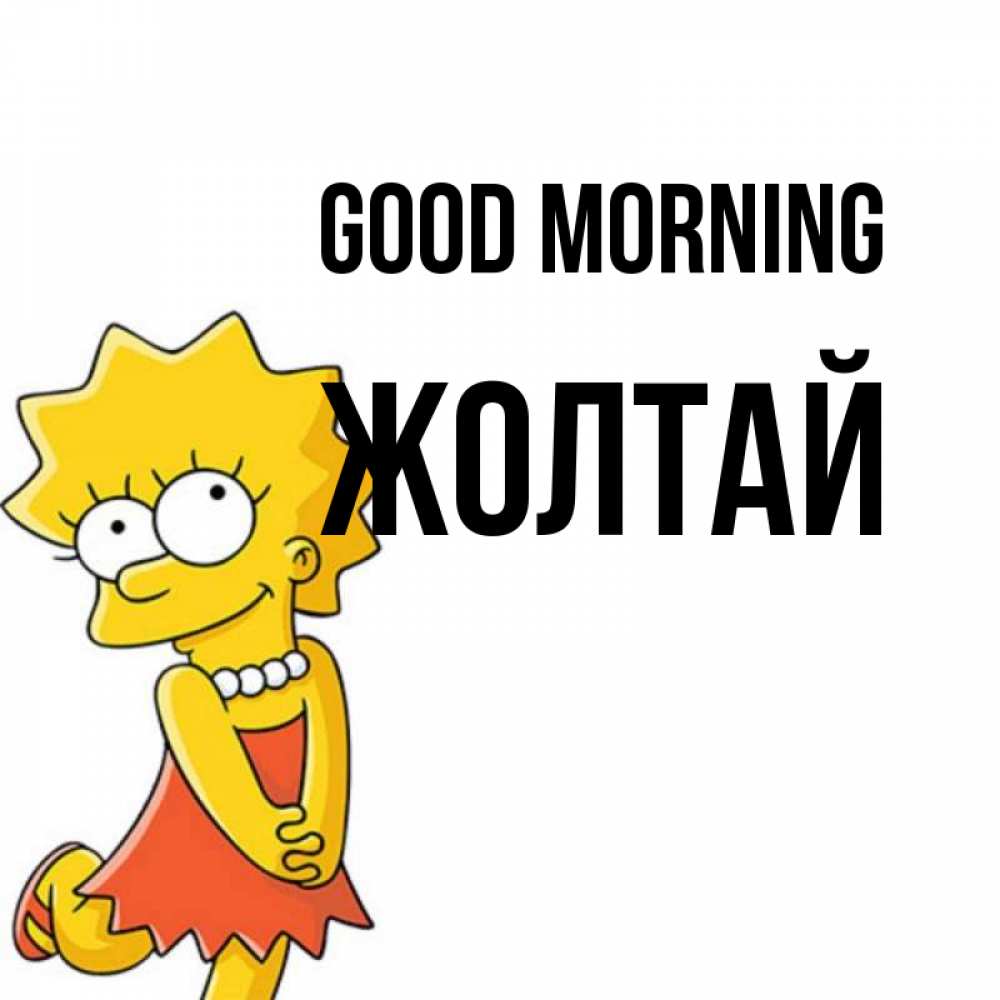 Greetings card с именем, Жолтай Good morning в платье и ожерелье Greetings with text for free download 