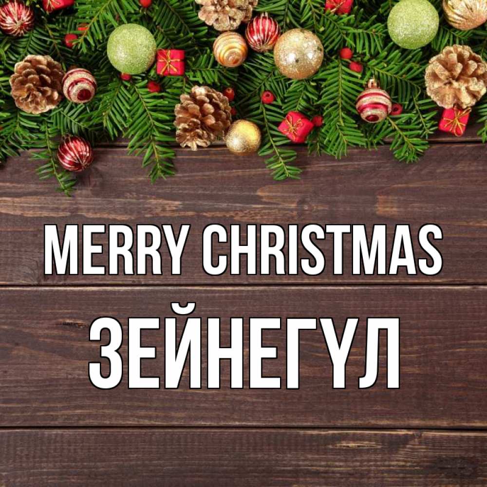 Greetings card с именем, ЗЕЙНЕГҮЛ Merry Christmas с рождеством Greetings with text for free download 