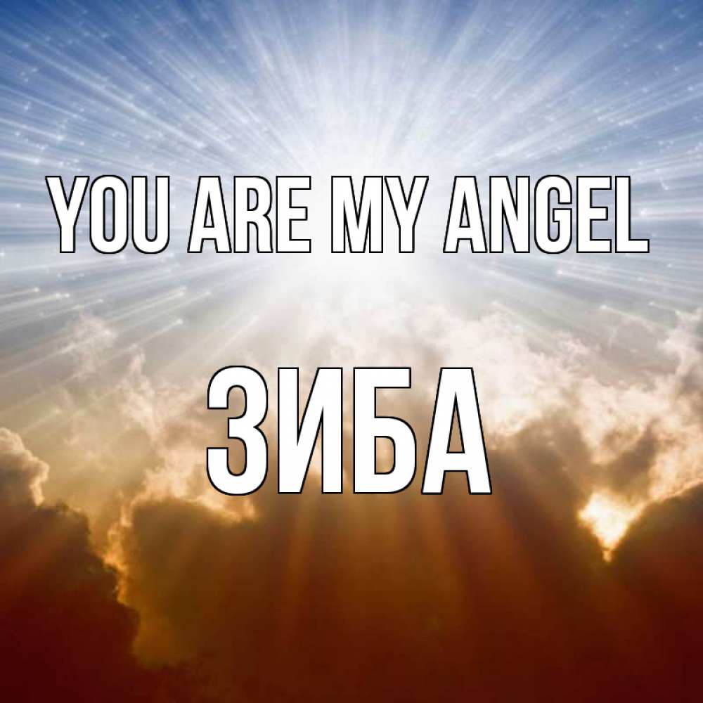 Greetings card с именем, ЗИБА You are my angel ангельский свет на небе Greetings with text for free download 